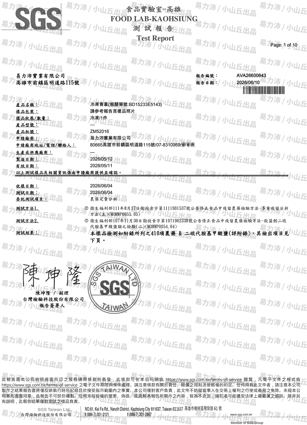冷凍青蔥檢驗報告