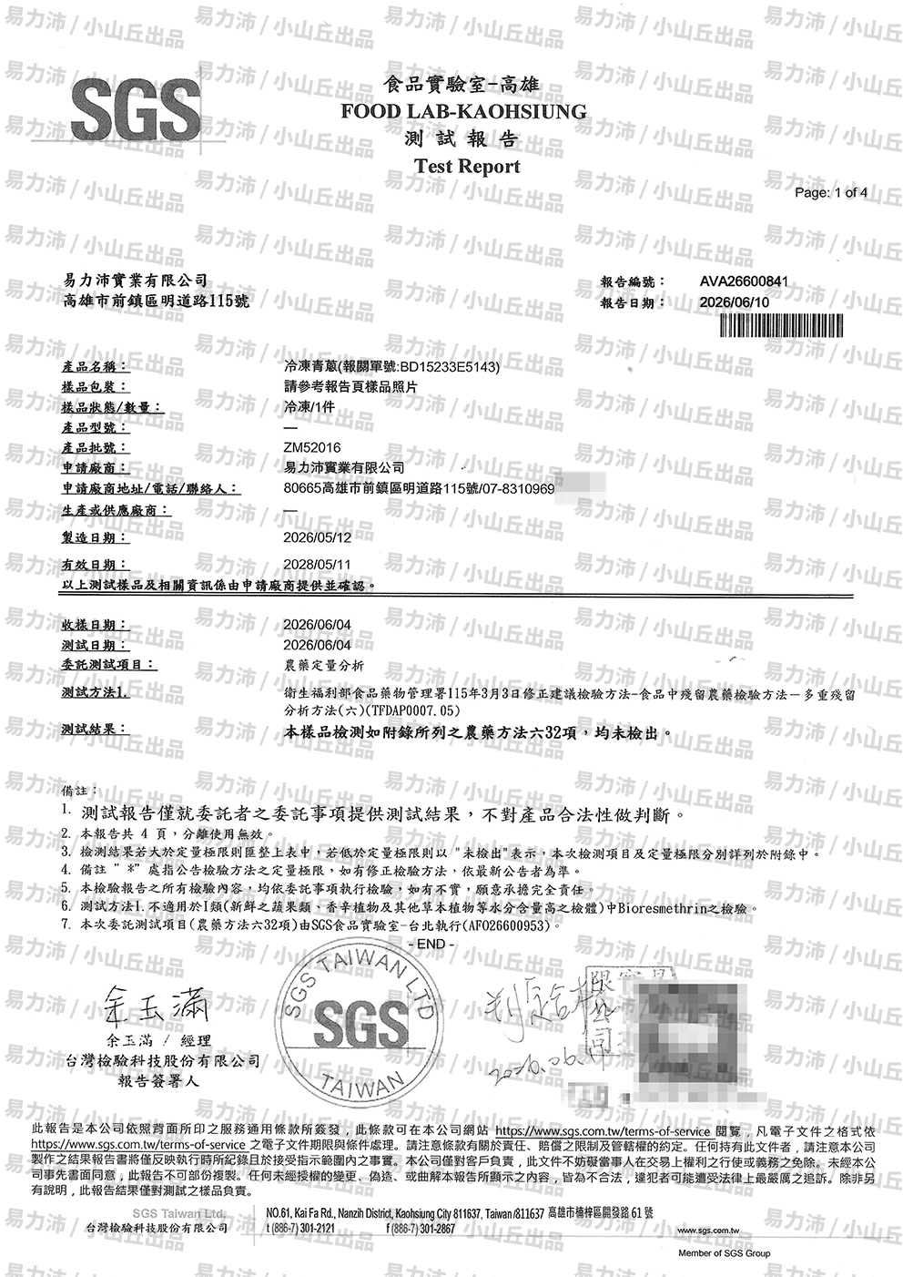 冷凍青蔥檢驗報告
