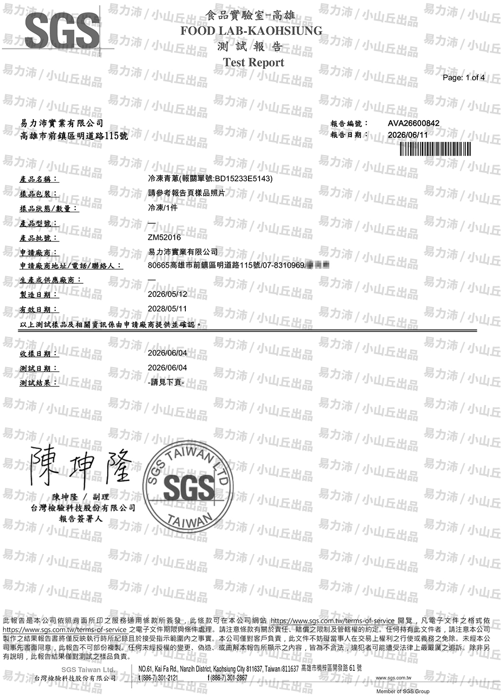 冷凍青蔥檢驗報告
