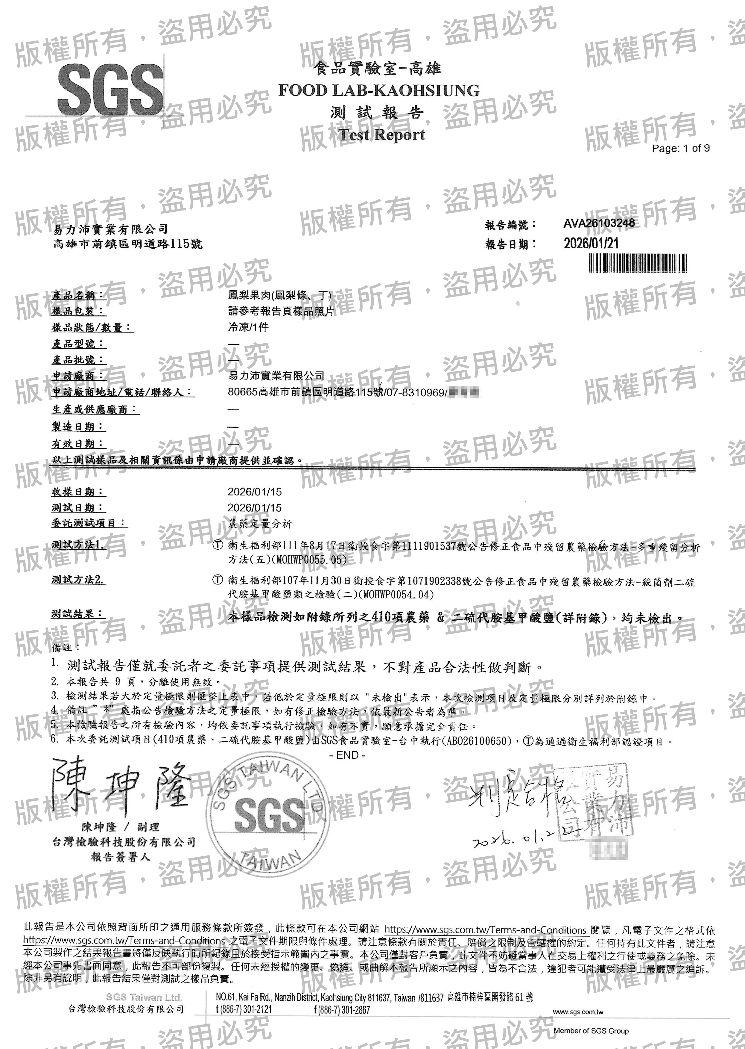 冷凍鳳梨肉檢驗報告