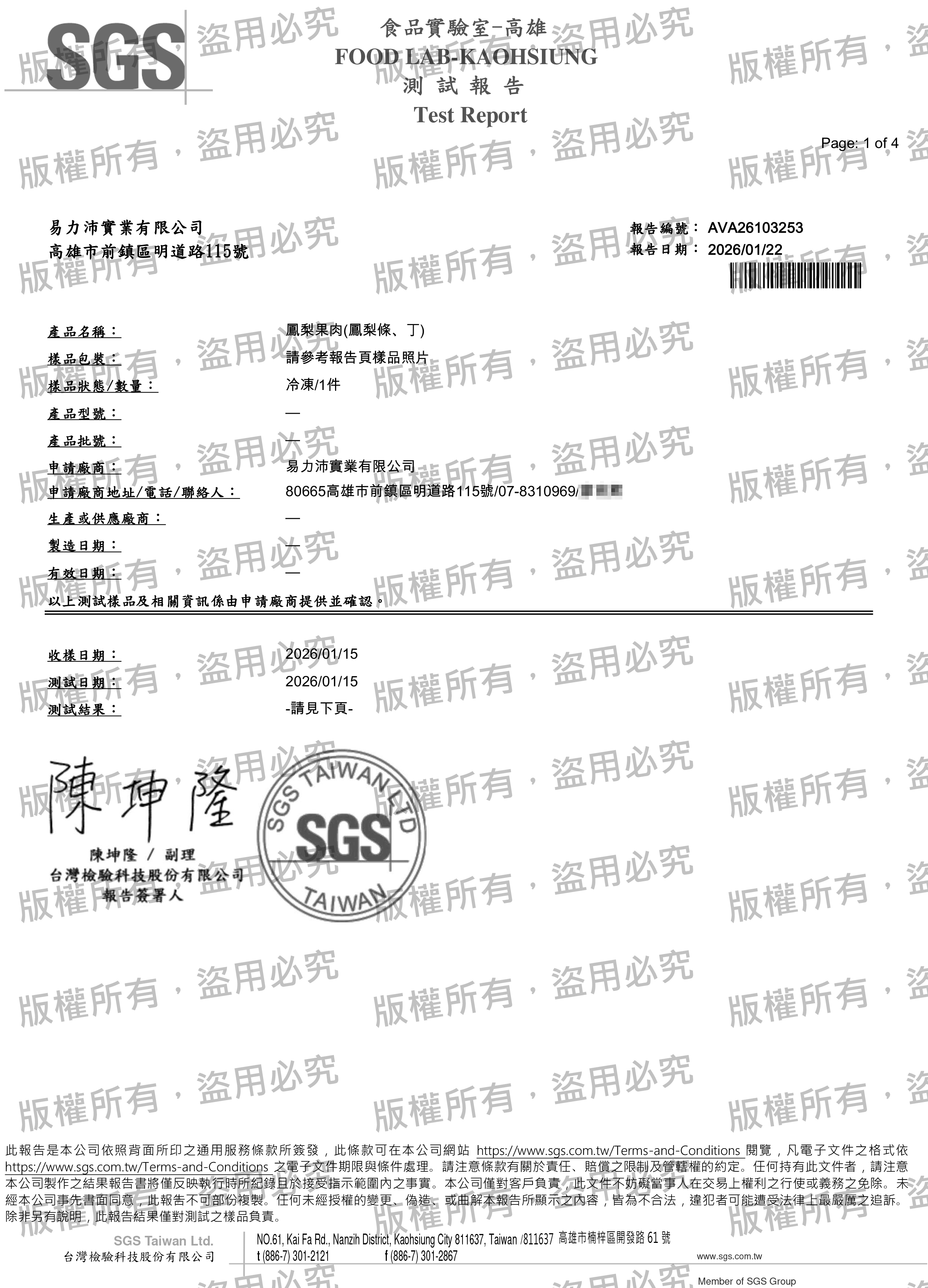 冷凍鳳梨肉檢驗報告